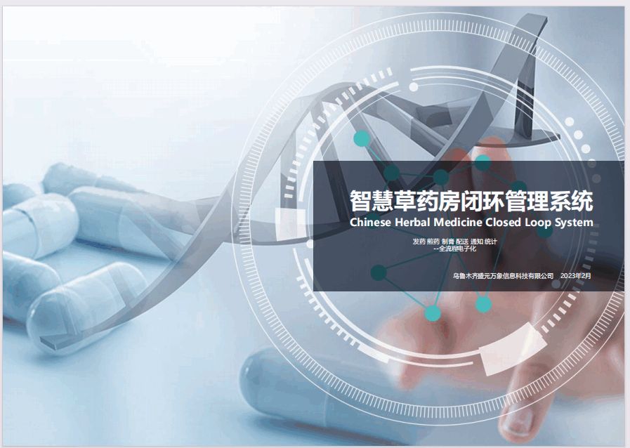 智慧中草药闭环管理系统